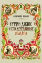 Книга: "Урфин Джюс и его деревянные солдаты" - Александр Волков. Купить ...
