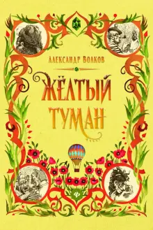 Книга: "Желтый туман" - Александр Волков. Купить книгу, читать рецензии | ISBN 978-5-222-34669-3 | Лабиринт