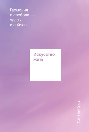 Нат Тит - Искусство жить. Гармония и свобода — здесь и сейчас обложка книги