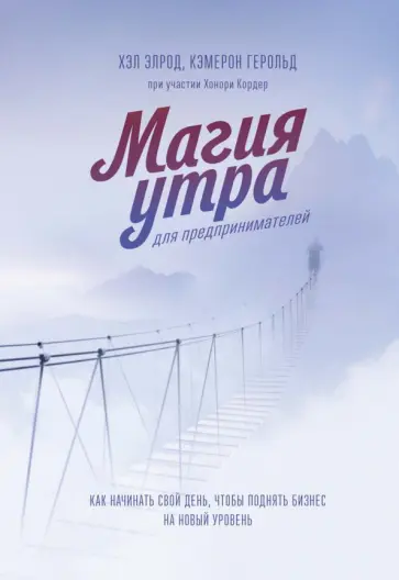 Элрод, Герольд - Магия утра для предпринимателей. Как начинать свой день, чтобы поднять бизнес на новый уровень обложка книги