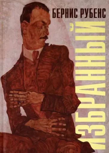 Бернис Рубенс - Избранный Бернис Рубенс - Избранный обложка книги