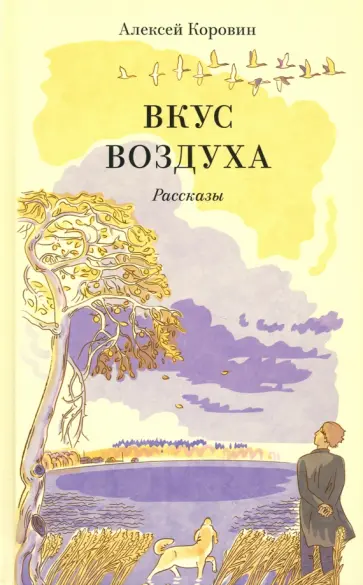 Алексей Коровин - Вкус воздуха. Рассказы обложка книги