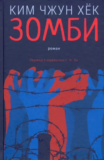 Чжун Ким - Зомби обложка книги