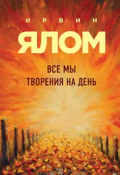 Ирвин Ялом - Все мы творения на день обложка книги
