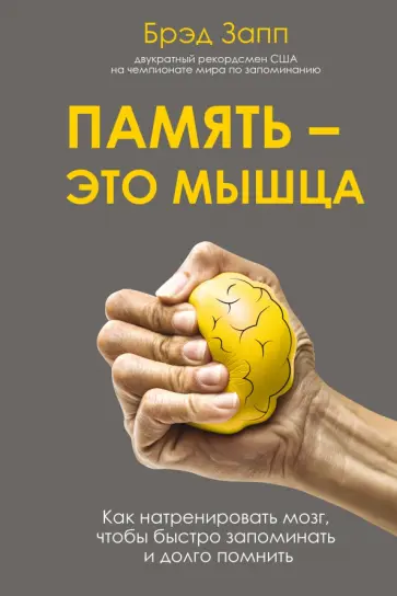 Брэд Запп - Память - это мышца. Как натренировать мозг, чтобы быстро запоминать и долго помнить обложка книги
