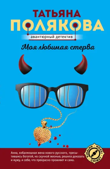 Татьяна Полякова - Моя любимая стерва обложка книги
