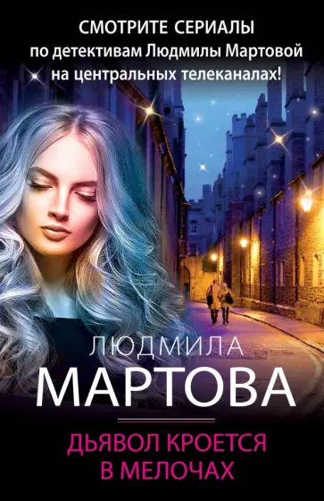 Людмила Мартова - Дьявол кроется в мелочах обложка книги