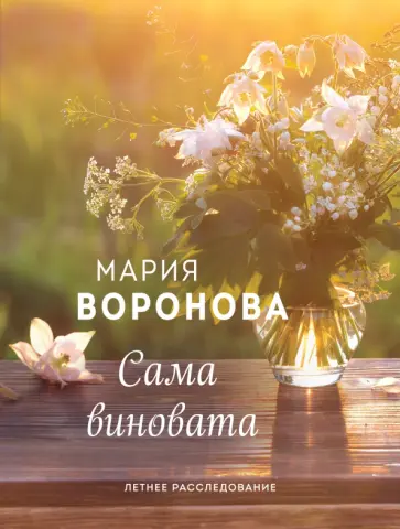 Мария Воронова - Сама виновата обложка книги