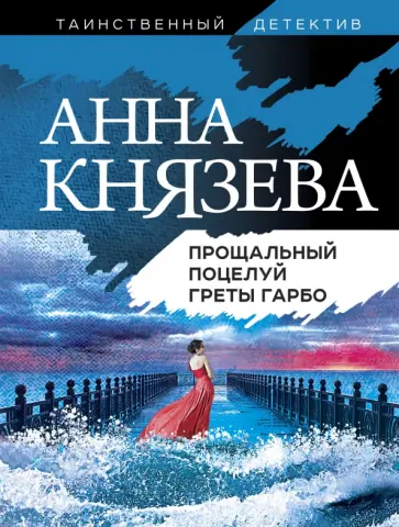 Анна Князева - Прощальный поцелуй Греты Гарбо обложка книги