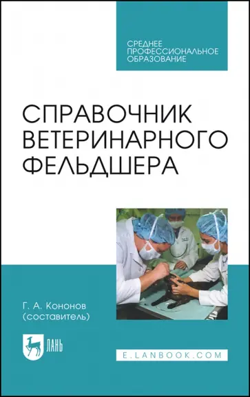 Алиев, Андреева - Справочник ветеринарного фельдшера. Учебное пособие для СПО Алиев, Андреева - Справочник ветеринарного фельдшера. Учебное пособие для СПО обложка книги