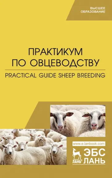Юлдашбаев, Трухачев - Практикум по овцеводству. Учебное пособие Юлдашбаев, Трухачев - Практикум по овцеводству. Учебное пособие обложка книги