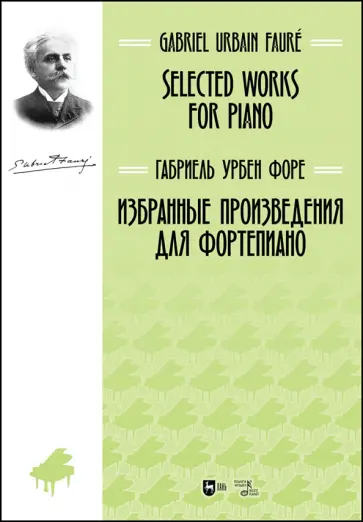 Габриель Форе - Избранные произведения для фортепиано. Ноты обложка книги