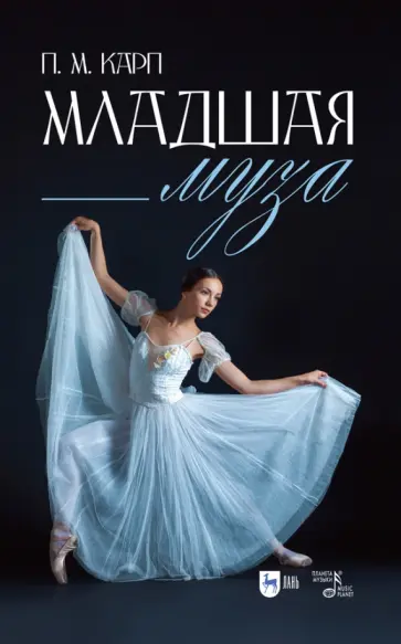 Поэль Карп - Младшая муза обложка книги