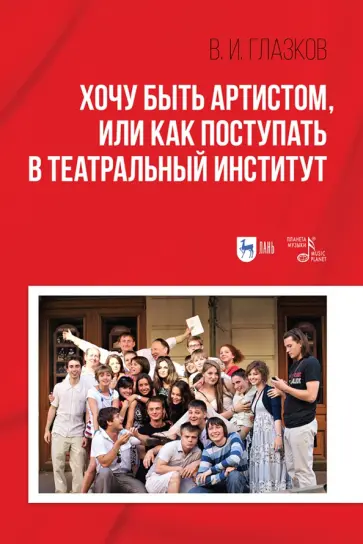 Владимир Глазков - Хочу быть артистом,или Как поступать в театральный институтю Учебное пособие Владимир Глазков - Хочу быть артистом,или Как поступать в театральный институтю Учебное пособие обложка книги