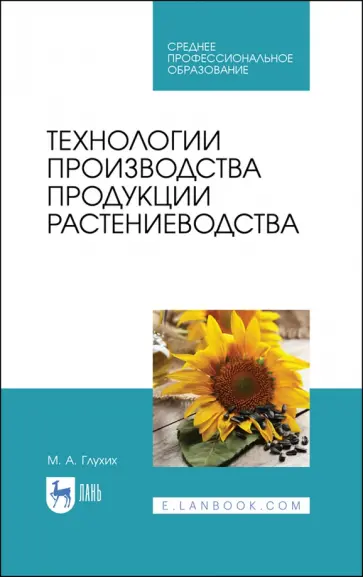 Мин Глухих - Технологии производства продукции растениеводства. СПО Мин Глухих - Технологии производства продукции растениеводства. СПО обложка книги