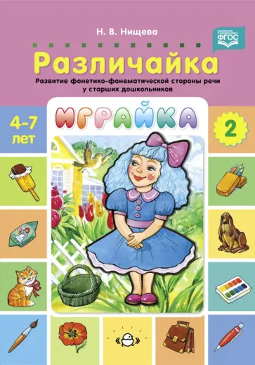 Наталия Нищева - Играйка. Различайка. Выпуск 2. Развитие фонетико-фонематической стороны речи у старших дошкольников Наталия Нищева - Играйка. Различайка. Выпуск 2. Развитие фонетико-фонематической стороны речи у старших дошкольников обложка книги