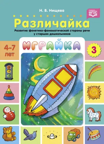 Наталия Нищева - Играйка. Различайка. Выпуск 3. Развитие фонетико-фонематической стороны речи у старших дошкольников обложка книги