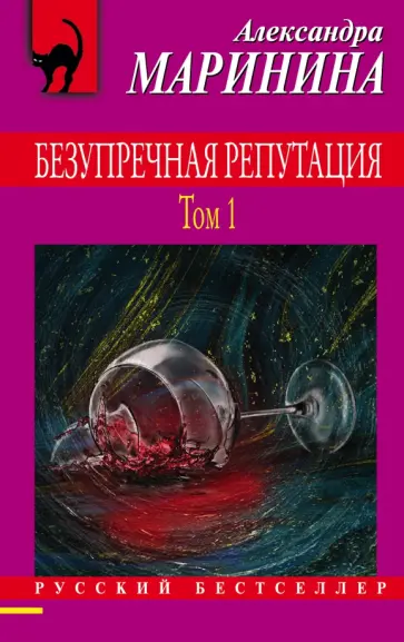 Александра Маринина - Безупречная репутация. Том 1 обложка книги