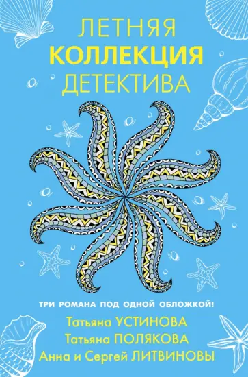 Устинова, Полякова - Летняя коллекция детектива Устинова, Полякова - Летняя коллекция детектива обложка книги
