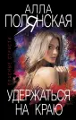 Опасные страсти. Остросюжетные мелодрамы