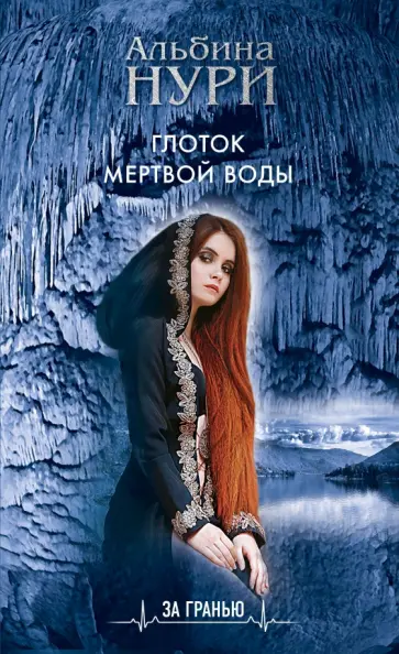 Альбина Нури - Глоток мертвой воды Альбина Нури - Глоток мертвой воды обложка книги