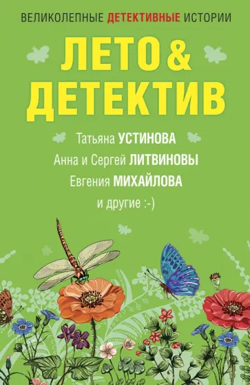 Татьяна Устинова - Лето&Детектив обложка книги