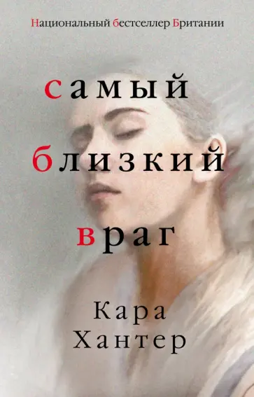 Кара Хантер - Самый близкий враг обложка книги
