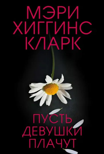 Кларк Хиггинс - Пусть девушки плачут Кларк Хиггинс - Пусть девушки плачут обложка книги