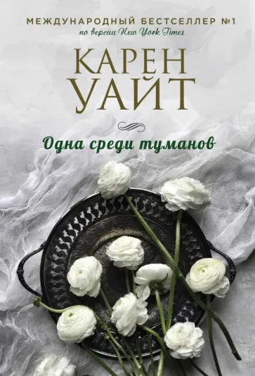 Карен Уайт - Одна среди туманов обложка книги