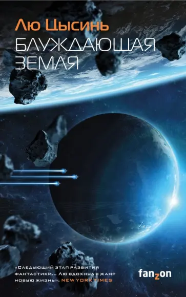 Цысинь Лю - Блуждающая Земля обложка книги