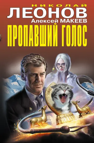 Николай Леонов - Пропавший голос Николай Леонов - Пропавший голос обложка книги