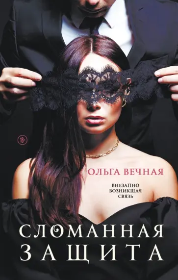 Ольга Вечная - Сломанная защита обложка книги