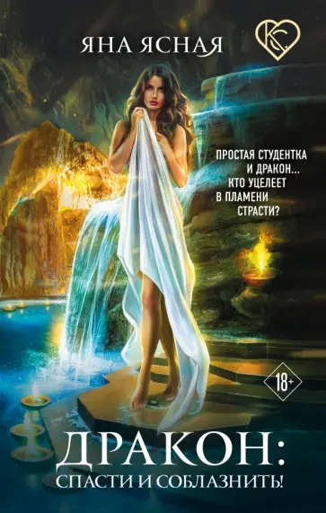 Яна Ясная - Дракон. Спасти и соблазнить! обложка книги