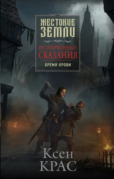 Ксен Крас - Испорченные сказания. Том 1. Бремя крови обложка книги