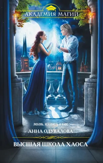 Анна Одувалова - Высшая школа хаоса обложка книги