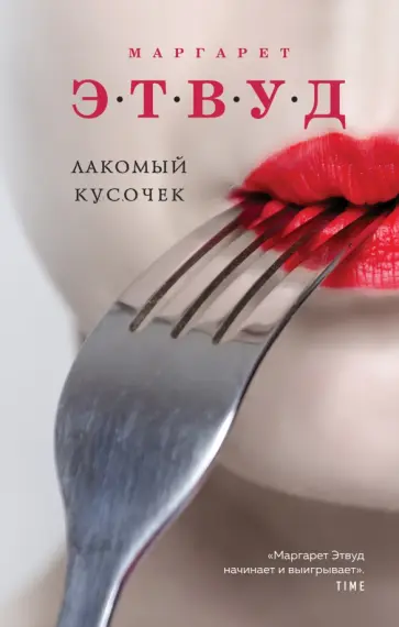 Маргарет Этвуд - Лакомый кусочек Маргарет Этвуд - Лакомый кусочек обложка книги