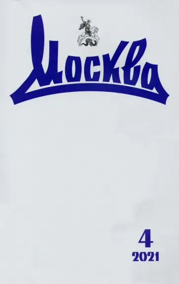 Журнал "Москва", №4, 2021 г. обложка книги