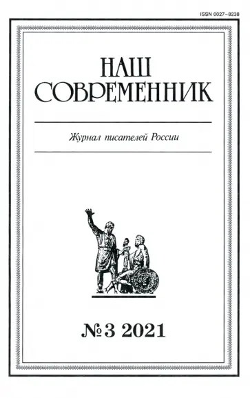 Журнал "Наш современник", № 3, 2021 г. обложка книги