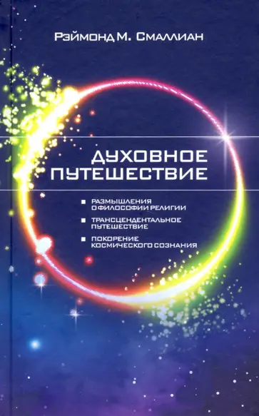 Рэймонд Смаллиан - Духовное путешествие обложка книги