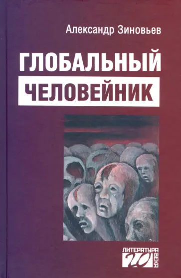 Александр Зиновьев - Глобальный человейник. Избранные произведения обложка книги
