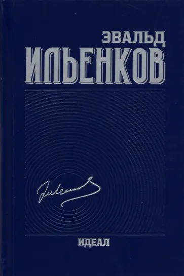 Эвальд Ильенков - Идеал. Собрание сочинений. Том 3 обложка книги