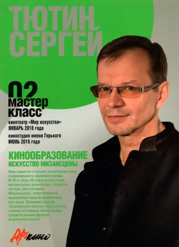 Сергей Тютин - Сергей Тютин. Искусство мизансцены. Мастер-класс 02 обложка книги