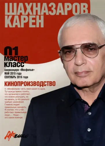Карен Шахназаров - Карен Шахназаров. Кинопроизводство. Мастер-класс 01 обложка книги