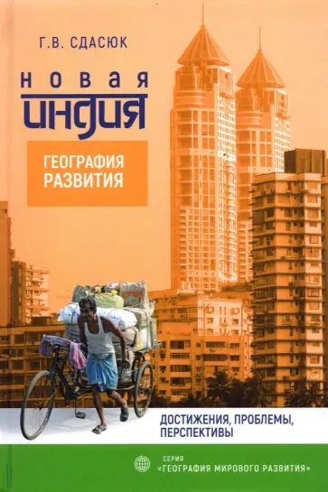 Галина Сдасюк - Новая Индия. География развития. Достижения, проблемы, перспективы обложка книги