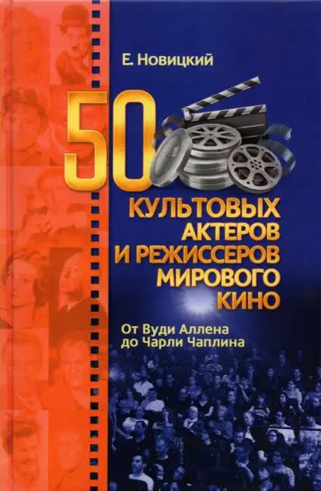 Евгений Новицкий - 50 культовых актеров и режиссеров мирового кино. От Вуди Аллена до Чарли Чаплина обложка книги