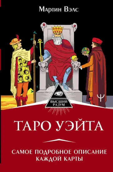 Мартин Вэлс - Таро Уэйта. Самое подробное описание каждой карты обложка книги