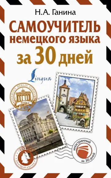 Наталия Ганина - Самоучитель немецкого языка за 30 дней Наталия Ганина - Самоучитель немецкого языка за 30 дней обложка книги