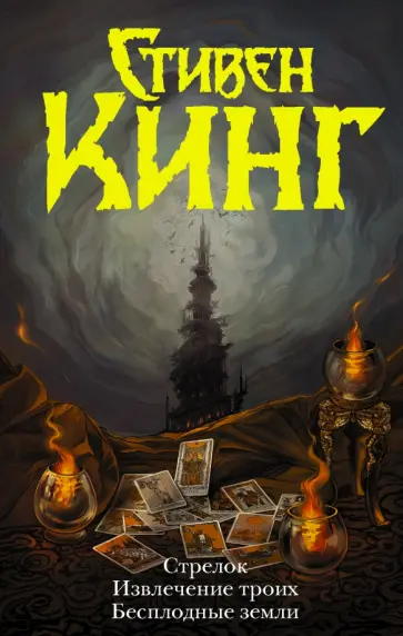 Стивен Кинг - Стрелок. Извлечение троих. Бесплодные земли обложка книги