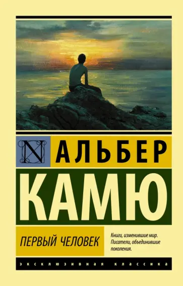 Альбер Камю - Первый человек Альбер Камю - Первый человек обложка книги