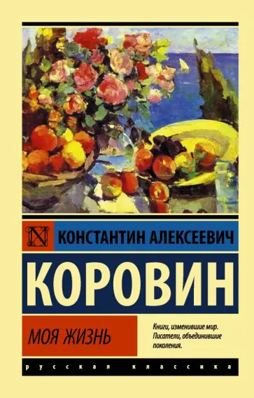 Константин Коровин - Моя жизнь обложка книги